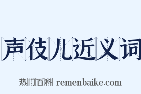声伎儿近义词是什么意思的图片